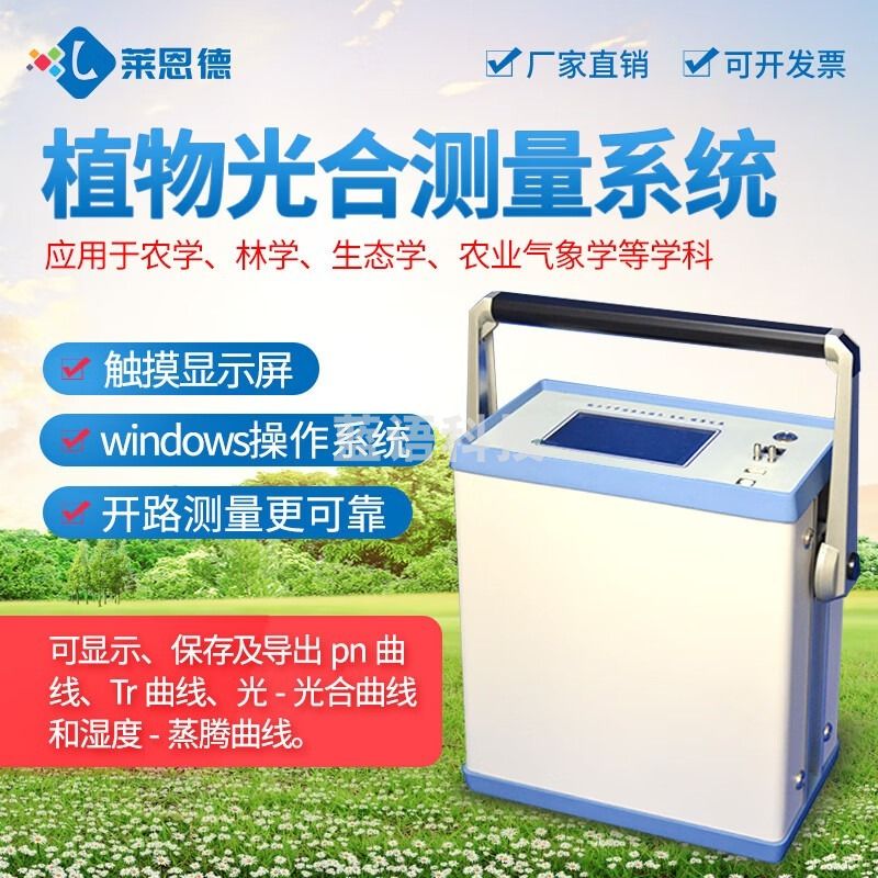 -莱恩德 LD-GH80 光合作用测定仪 其他分析仪器-