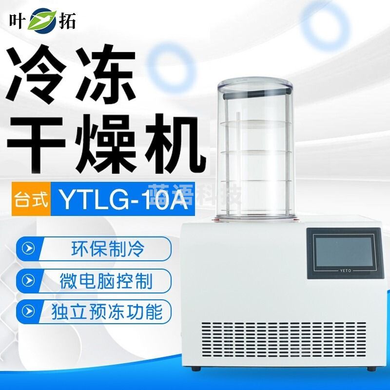 叶拓 YTLG-10A 冻干机柒壹零 其他分析仪器