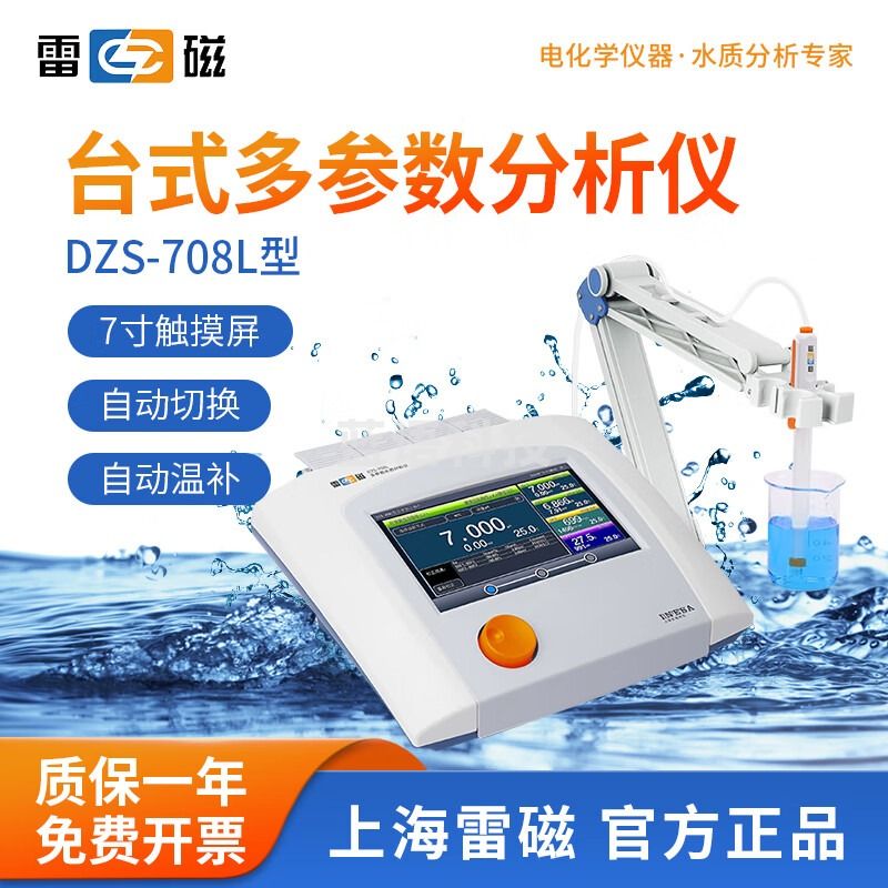雷磁 DZS-706  DZS-708L 多参数分析仪