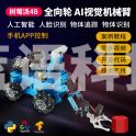 教学仪器   全向AI视觉机械臂 麦克纳姆轮OpenCV创客教育DIY套件