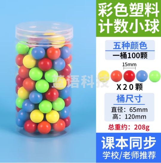 六鑫 15mm计数小球 塑料实心球彩色玩具概率球小学数学教具空心浮标 JD-15mm塑料实心小球彩色【100颗桶装】