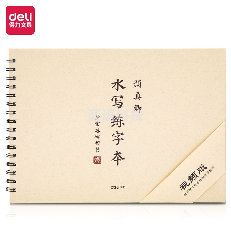 得力74269水写练字本(颜真卿)(本)