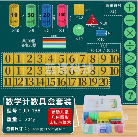 六鑫 小学一年级数学学具盒计数棒学具套装 塑料小棒 计数棒捆状片正方形长方形三角形圆形几何图形片圆片 数学计数套装198