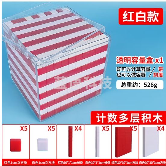 六鑫 计数多层积木一分米立方体体积 正方体容器容积 小学数学教具 教学仪器 点线面体积容量单位演示器 JD计数多层积木【红白】