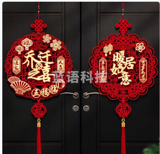 佳茉乔迁搬家礼物用品全套新居进宅福字挂件布置乔迁之喜装饰2件套