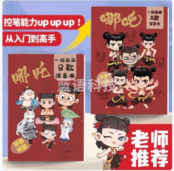 佳茉 哪吒魔童闹海涂色本动漫线稿绘画本3-6岁儿童基础入门涂色素描幼儿园专用图画本 B款 单本装