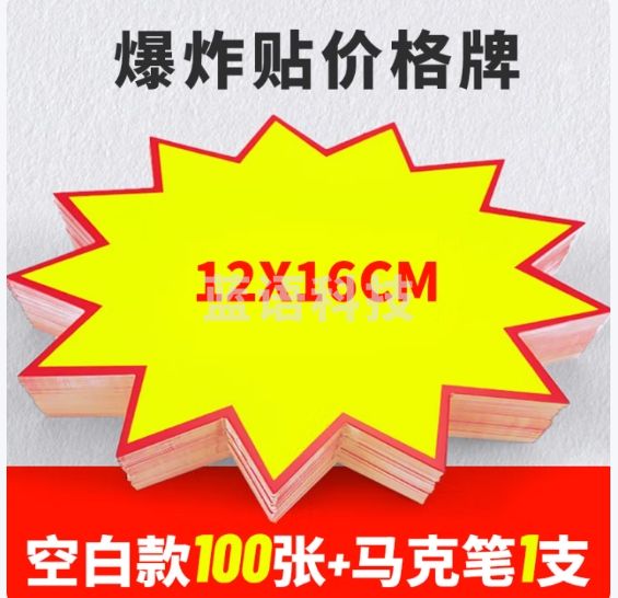 佳茉 爆炸贴价格标签惊爆价格展示牌特价标价促销标签牌爆款价格签商品超市店庆活动销售签纸混搭一百张送笔