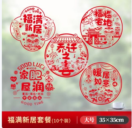 佳茉乔迁之喜窗花纸装饰窗贴门贴玻璃静电贴新居布置搬家入宅仪式用品