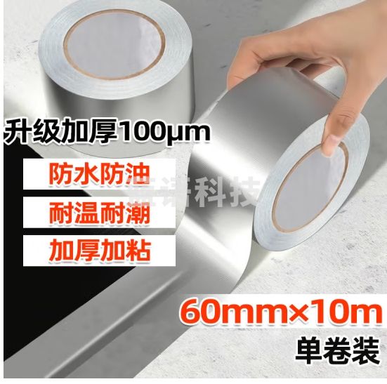 离草 铝箔胶带 锡箔纸加厚灶台防水防油耐高温厨房贴纸油烟机防霉锡纸美缝贴 60mm*10m*100μm
