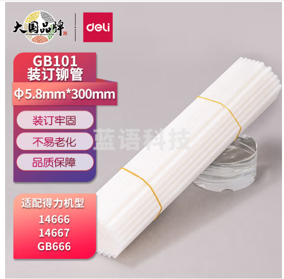 得力(deli)GB101 财务装订机专用透明装订铆管 适用自动机型 Φ5.8mm*300mm 100支/盒装