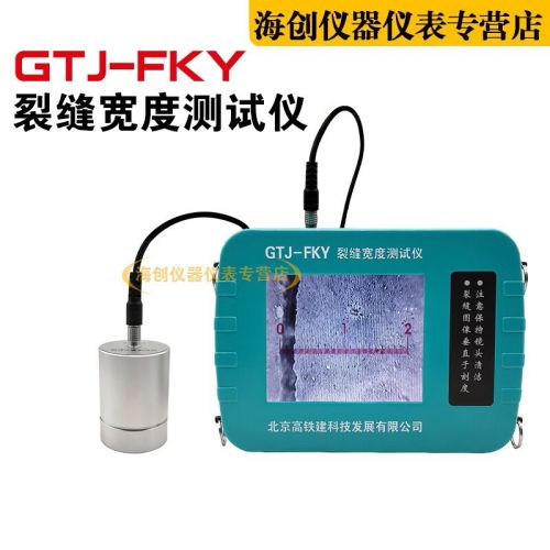 高铁建GTJ-FKY裂缝宽度测试仪裂缝测宽仪裂缝宽度检测仪