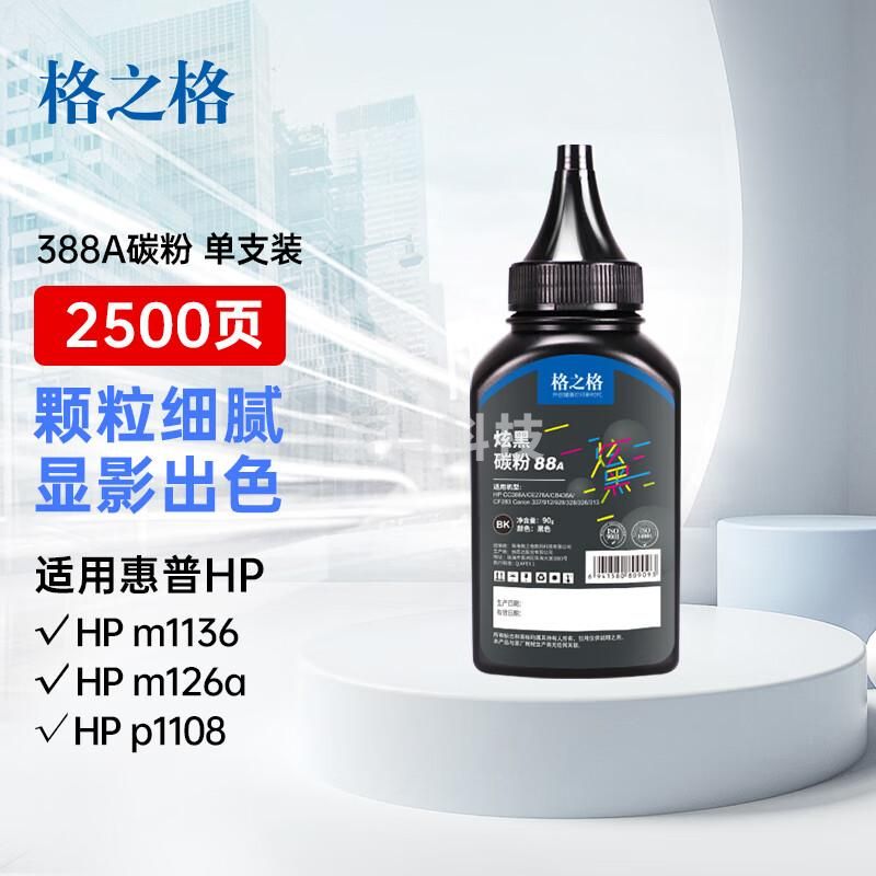 格之格388a碳粉 适用惠普m1136墨粉 m126a 1108 1106 1007 1008 m128fn m1216nfh打印机碳粉 炫黑1支装