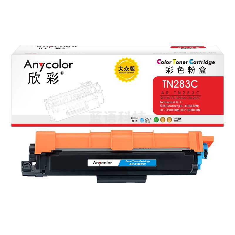 墨粉盒 欣彩 AR-TN283C大众版蓝色 适用兄弟TN-283C HL-3160CDW 3190CDW MFC-9150CDN 9350CDW激光打印机