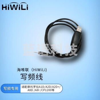 海唯联 写频线 适配摩托罗拉A1D/A2D/A5D/A8i /CP1200等对讲机 4357441