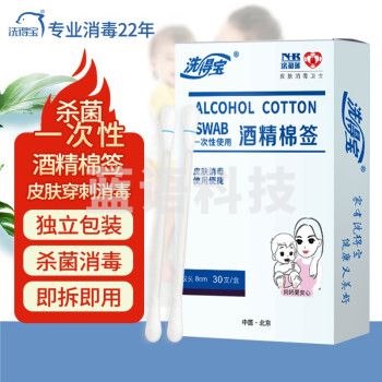洗得宝75%酒精乙醇消毒液签棒 一次性独立包装 新生儿脐带伤口消毒