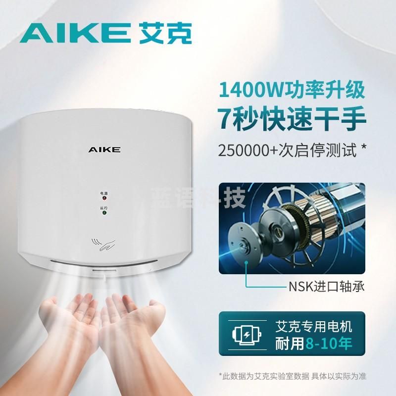 艾克（AIKE）高速干手器烘手机全自动感应烘手器免打孔干手机 AK2630S白1400W