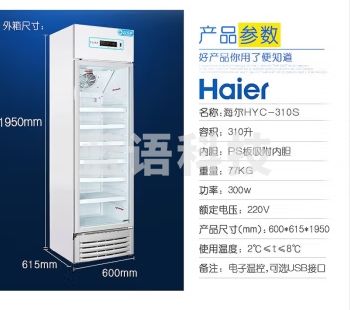 海尔（Haier）2-8℃药品冷藏箱阴凉柜实验室医院药店医药品柜试剂保鲜冷藏柜展示柜风冷无霜冰柜卫生院疫苗冰箱 HYC-310S药品冷藏柜2-8℃