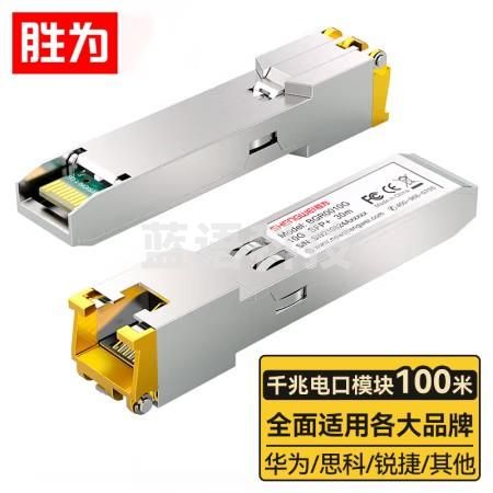 胜为 千兆电口模块SFP 光转电模块 光口转电口模块RJ45 电口光模块100m 兼容华为/锐捷/中兴/普联 BGR0125G