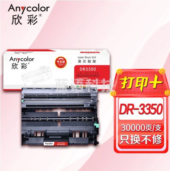 欣彩（Anycolor）DR-3350鼓架（专业版）AR-DR3350硒鼓 适用兄弟HL-5440D 5445D 5450DN 6180DW MFC-8510DN