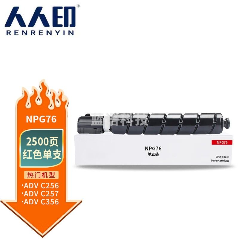 人人印 NPG-76红色粉盒适用佳能C256/C257/C356/C357打印机碳粉盒硒鼓 标准容量
