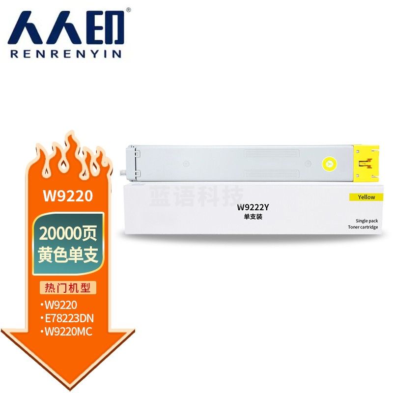 人人印 W9220MC粉盒黄色适用惠普HP E78223 E78228 MPS Solutions LaserJet MFP 打印机硒鼓