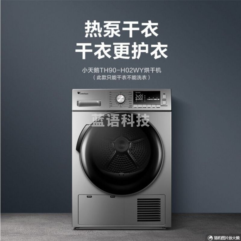 小天鹅(LittleSwan) 烘干机 家用干衣机 热泵式紫外线除菌 衣干即停 快烘20分钟 9公斤 智能家电 TH90-H02WY