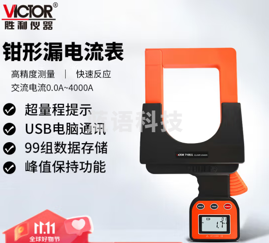 胜利仪器（VICTOR）大口径毫安级钳形表 漏电电流表 带电脑接口 峰值测量 VC7100A 主测大电流