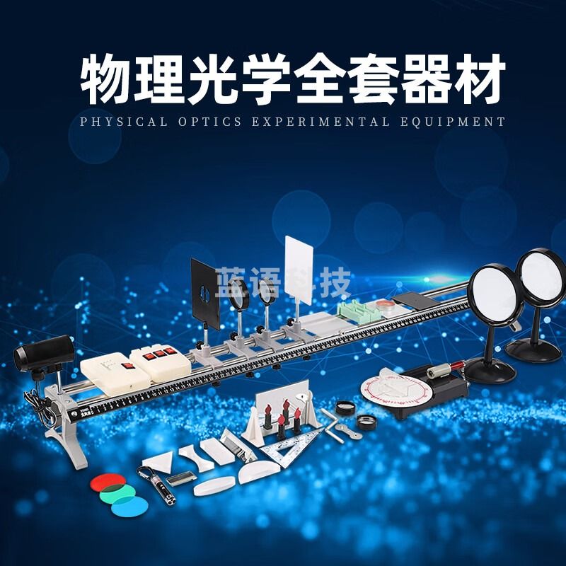 初中物理光具座光学实验器材大号凹凸透镜学生用初二七年级光学实验教具演示成像规律科学套装全套教学仪器 物理全套