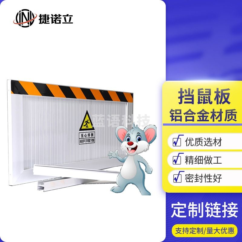 捷诺立 挡鼠板 铝合金防鼠板配电室粮仓厨房食堂饭店家用防鼠挡板幼儿园学校商场防鼠档门板 商品定制款   规格齐全，购买其它型号咨询客服五金附件