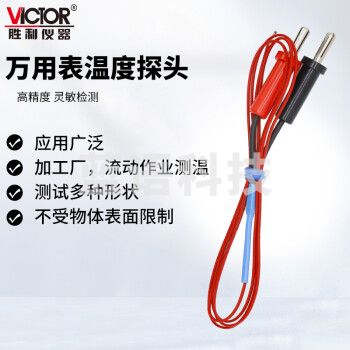 胜利仪器（VICTOR）通用附件 TP01香蕉型 250℃温度探头热电偶 万用表测温探头