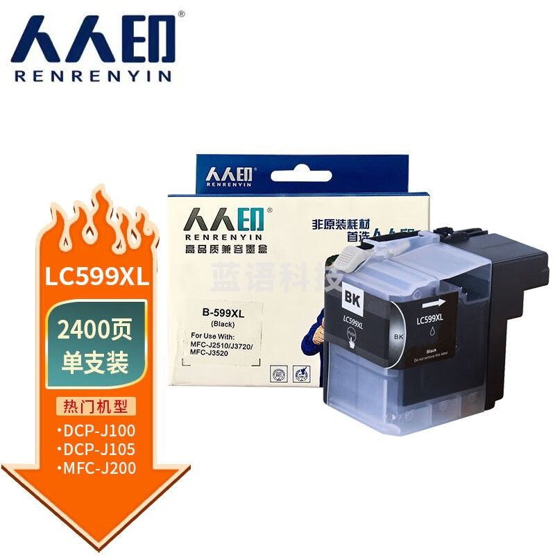 人人印黑色墨盒LC599XL适用LC549XLBK墨盒LC599XL兄弟DCP-J100 DCP-J105 MFC-J200 MFC-J2510 J3520 J3720