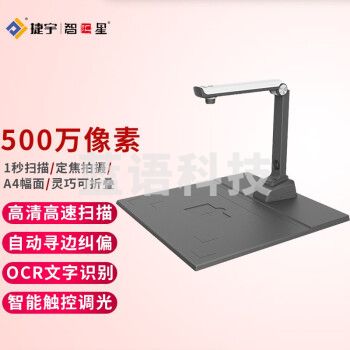智汇星 捷宇高拍仪E5001 高速扫描500万像素A4办公文件便携扫描仪高清拍摄仪 E5001标配硬底座
