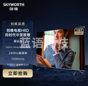 创维电视 S+定制75H8D 75英寸 黑钻屏 16bits Smart Mini背光 哈曼音响 240HZ高刷 4+64G 会议电视