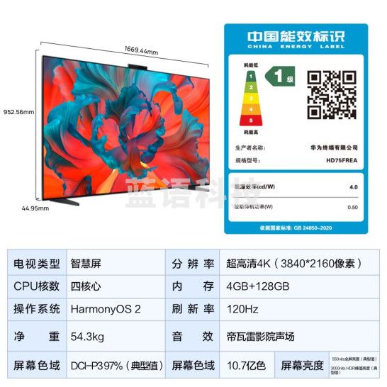 华为智慧屏 V75 Super HD75FREA 超薄全面屏 4K超高清智能彩色电视 鸿鹄MiniLED 帝瓦雷影院声场