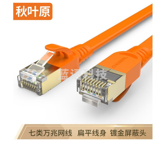 秋叶原(CHOSEAL)七类扁平网线带镀金水晶头电脑路由器连接线网络跳线成品网线20米 橙色QS5178C