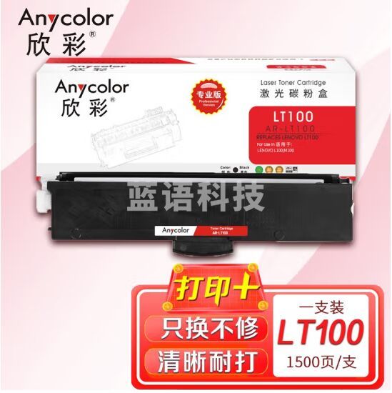 欣彩 LT100粉盒 专业版 AR-LT100 1.5K适用联想LENOVO L100 M100 打印机耗材