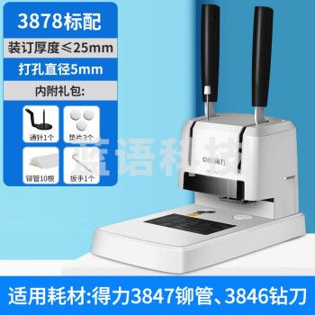 得力3878 财务凭证装订机 铆管装订机 手动打孔机 会计凭证重型装订机 装订厚度25mm