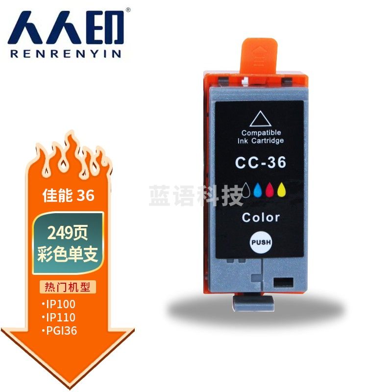 人人印 CLI-36彩色墨盒 适用 佳能iP100 IP110 mini260 320打印机墨盒
