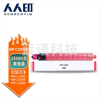 人人印 MP C3300粉盒 红色 适用理光Aficio mpc2800 c3300 复印机粉筒