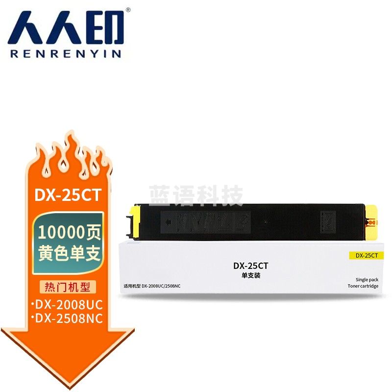 人人印 DX-25CT黄色粉盒适用夏普SHARP DX-2508NC复印机碳粉墨粉2008UC/2500N打印机硒鼓墨盒墨粉盒粉筒