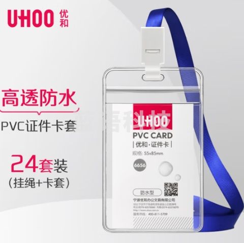 优和（UHOO）工作牌防水PVC证件卡套 24个卡套+24根挂绳 竖式 透明 工作证员工牌胸卡出入证6656-1