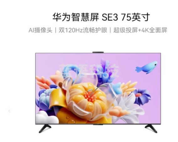 华为Vision智慧屏SE3 75英寸 超级投屏4K超高清120Hz全面屏 AI摄像头智能液晶超薄护眼电视HD75KUNA