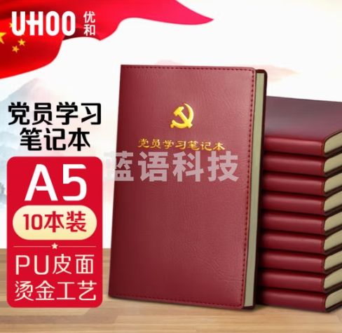 优和（UHOO）党员学习笔记本 A5/100张 10本装 皮面商务笔记会议记录日记本 红棕色 0007