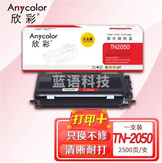 欣彩（Anycolor）TN-2050/350粉盒 大众版 AR-TN2050黑色墨粉盒 适用兄弟2030 2040 2070 7010 7420 FAX2820