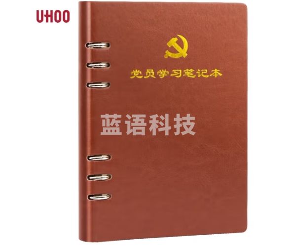 优和（UHOO）党员学习笔记本 A5/100张 1本装 皮面活页款会议记录日记本 棕色 0006