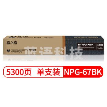 格之格 NPG-67BK 复印机粉盒 NF-NPG67FBK 黑色 低 适用佳能3020 3320 3325 3330 3520系列