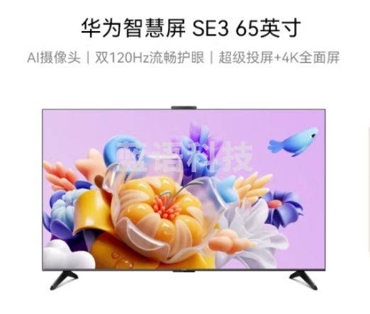 华为Vision智慧屏SE3 65英寸 超级投屏4K超高清120Hz全面屏 AI摄像头智能液晶超薄护眼电视HD65KUNA
