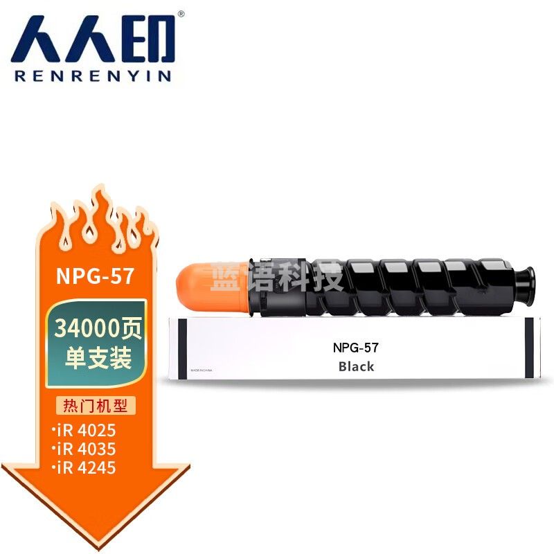 人人印 NPG-57粉盒 适用佳能Canon IR ADV 4025 4035 4225 4235打印机复合机墨盒 碳粉 墨粉 墨粉盒