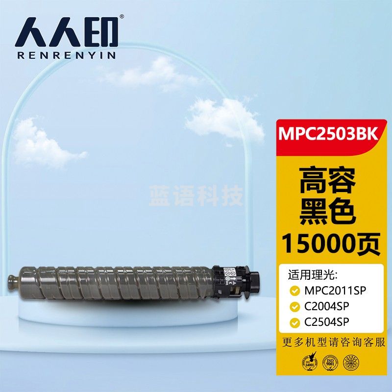 人人印 MPC2503黑色墨粉盒(大容量)(适用理光 MPC2011SP/C2004SP/C2504SP/C2503SP)