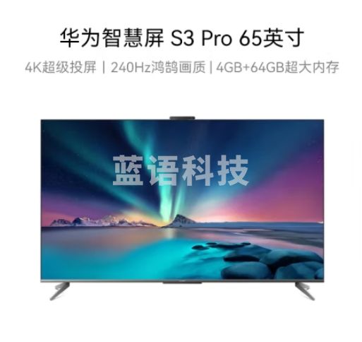 华为智慧屏 S3 Pro 65英寸 4K超级投屏240Hz超高清全面屏 智能液晶游戏超薄护眼大内存电视HD65AJMS